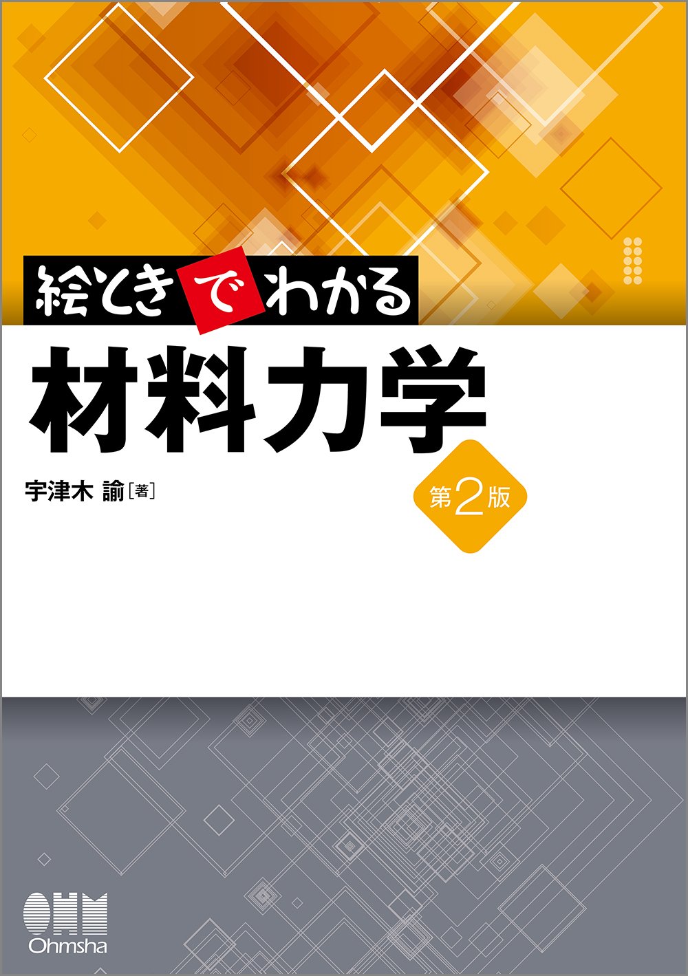 絵ときでわかる 材料力学(第2版) | 宇津木 諭 |本 | 通販 | Amazon