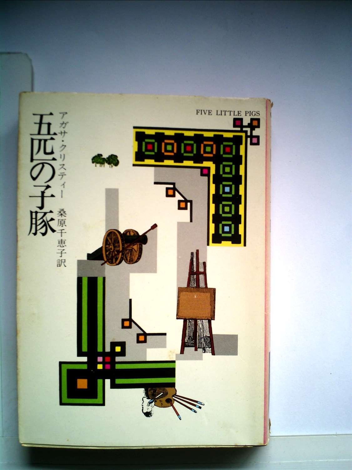 五匹の子豚 (1977年) (ハヤカワ・ミステリ文庫) | アガサ