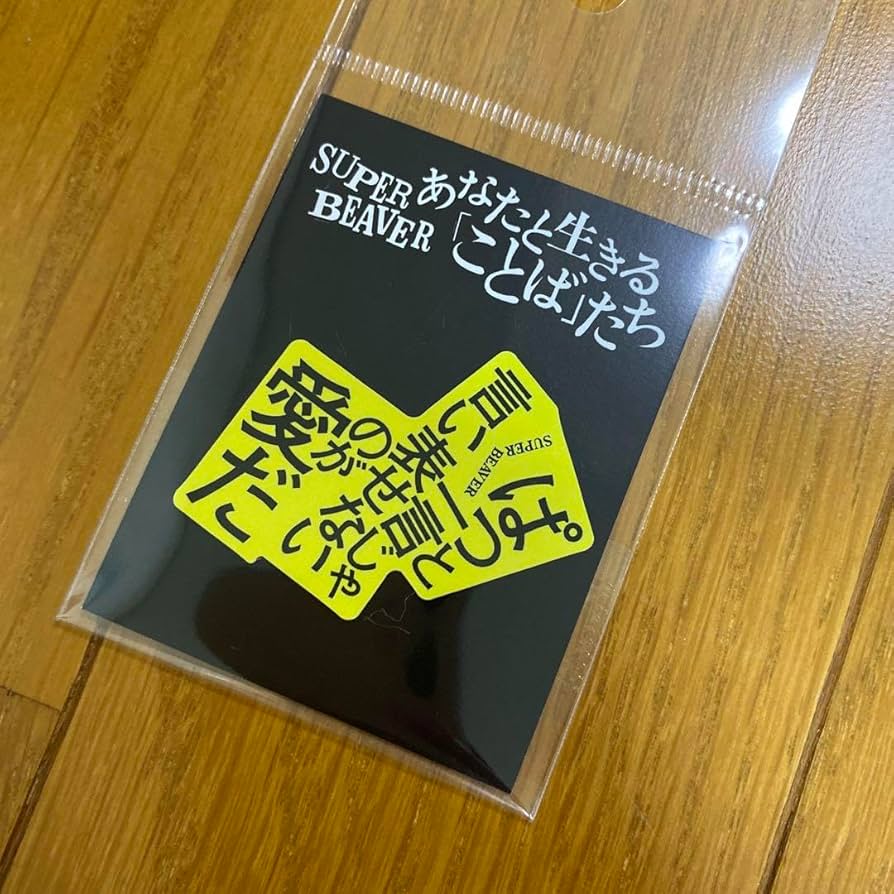 Amazon.co.jp: SUPER BEAVER ステッカー あなたと生きる「ことば」たち Amazon.co.jp: SUPER BEAVER ステッカー あなたと生きる「ことば」たち