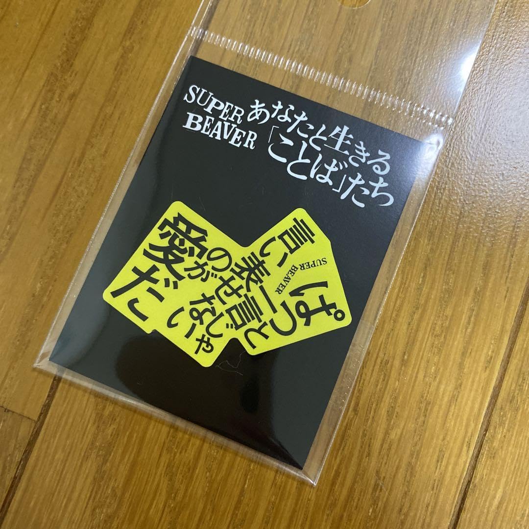 Amazon.co.jp: SUPER BEAVER ステッカー あなたと生きる「ことば」たち