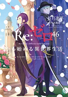 Re:ゼロから始める異世界生活46 (MF文庫J)