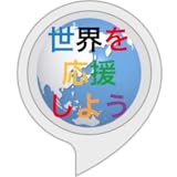 世界応援しよう