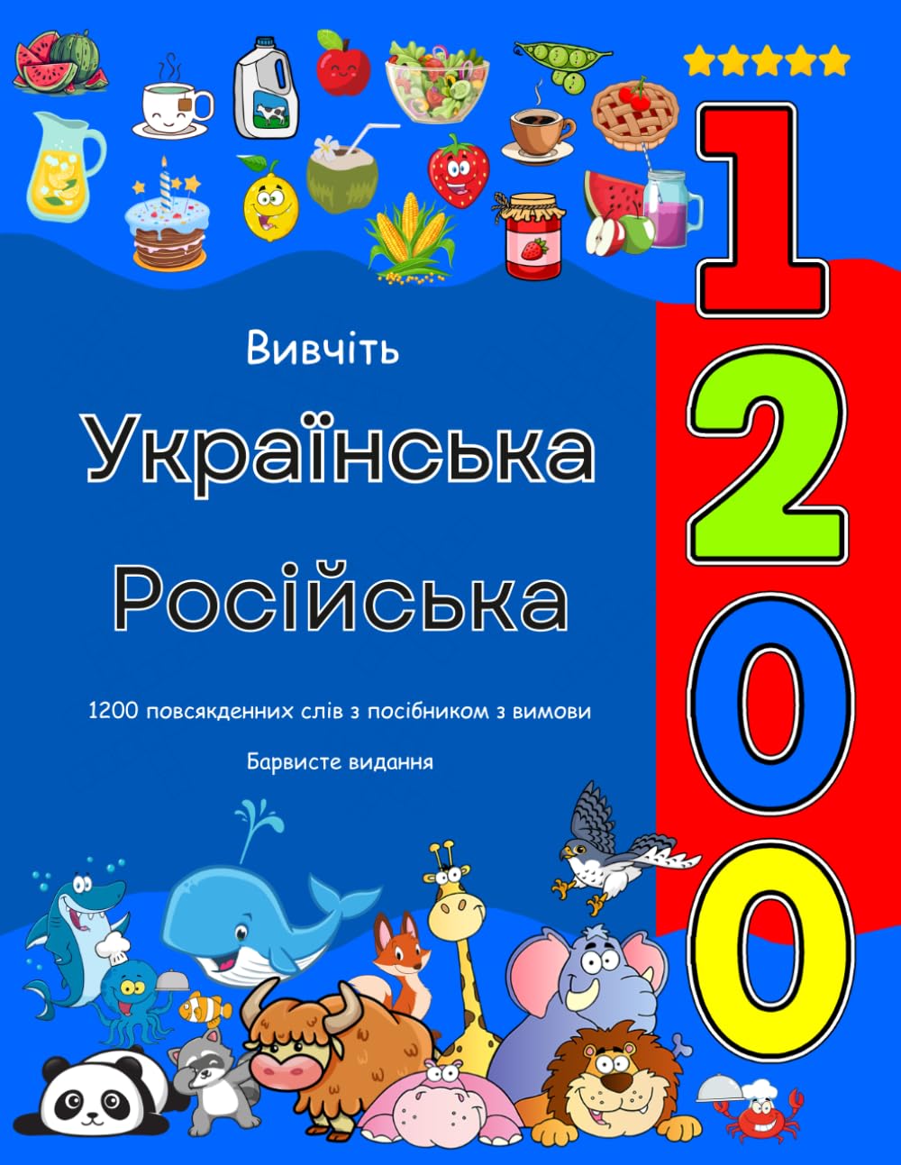 Вивчіть Українська Російська 1200 повсякденних слів з посібником з вимови: Барвисте видання