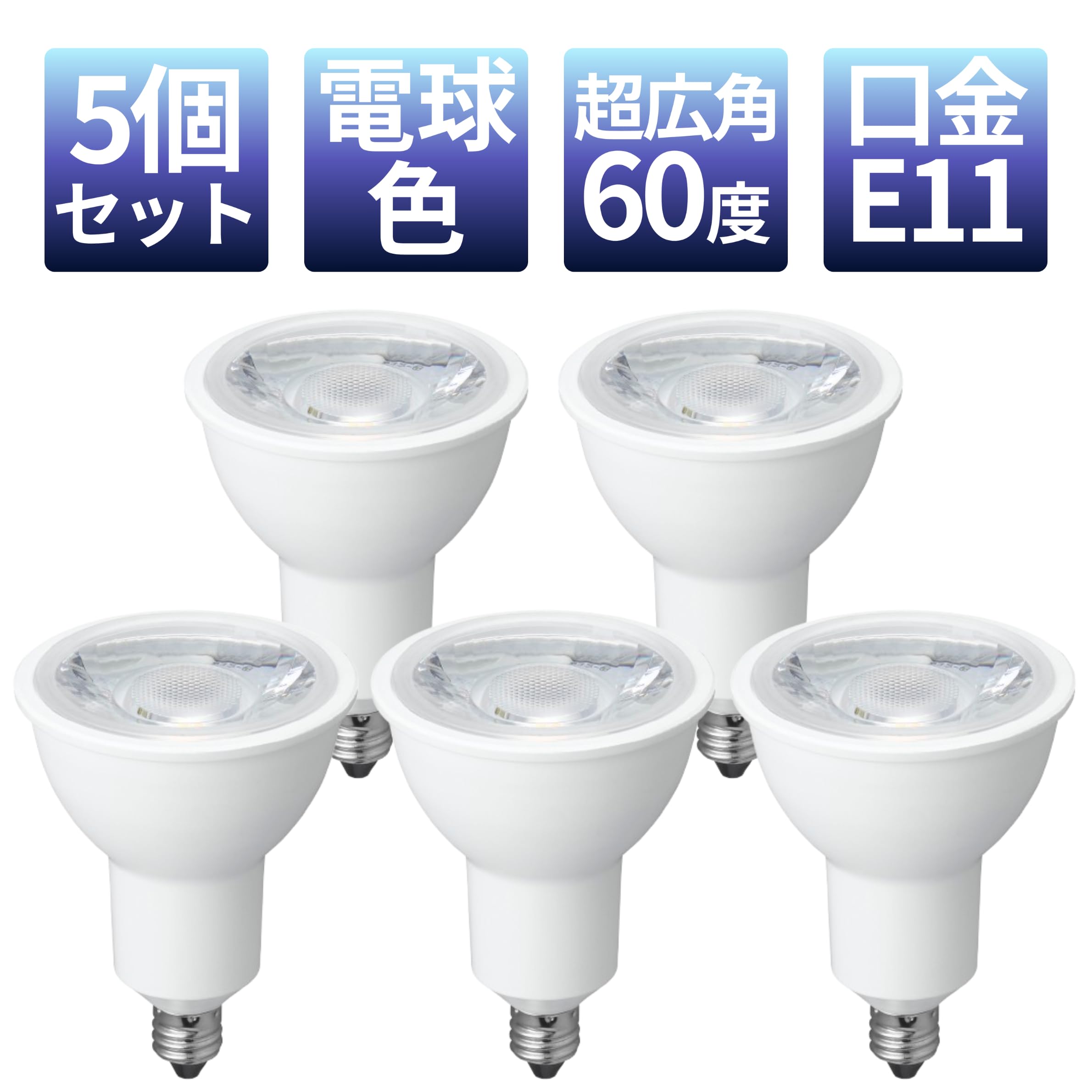 Amazon | 【 5個セット / E11 / 超広角60° 】YAZAWA ハロゲン形LED電球