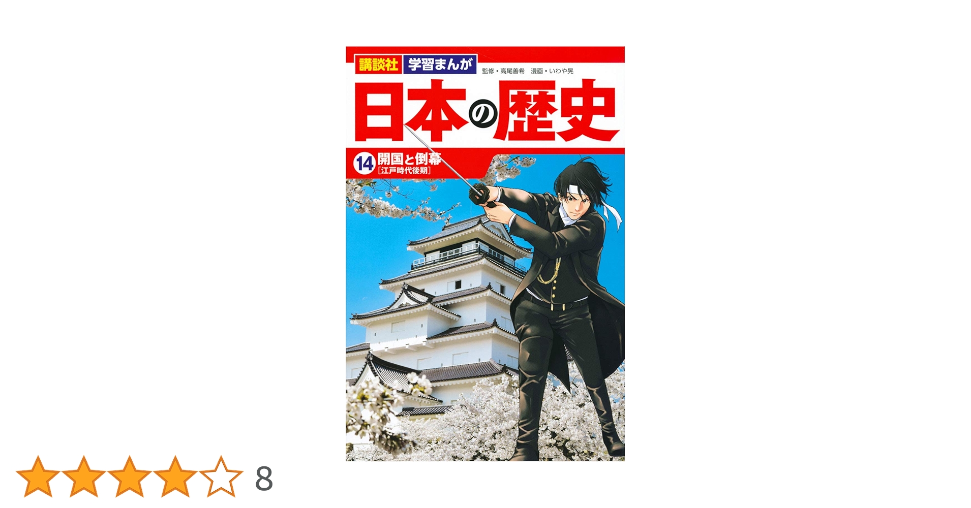 講談社 学習まんが 日本の歴史(14) 開国と倒幕 | いわや 晃