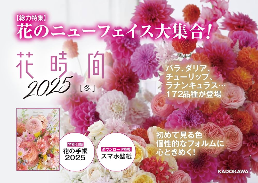 Amazon.co.jp: 花時間2025[冬] (角川SSCムック) : 本