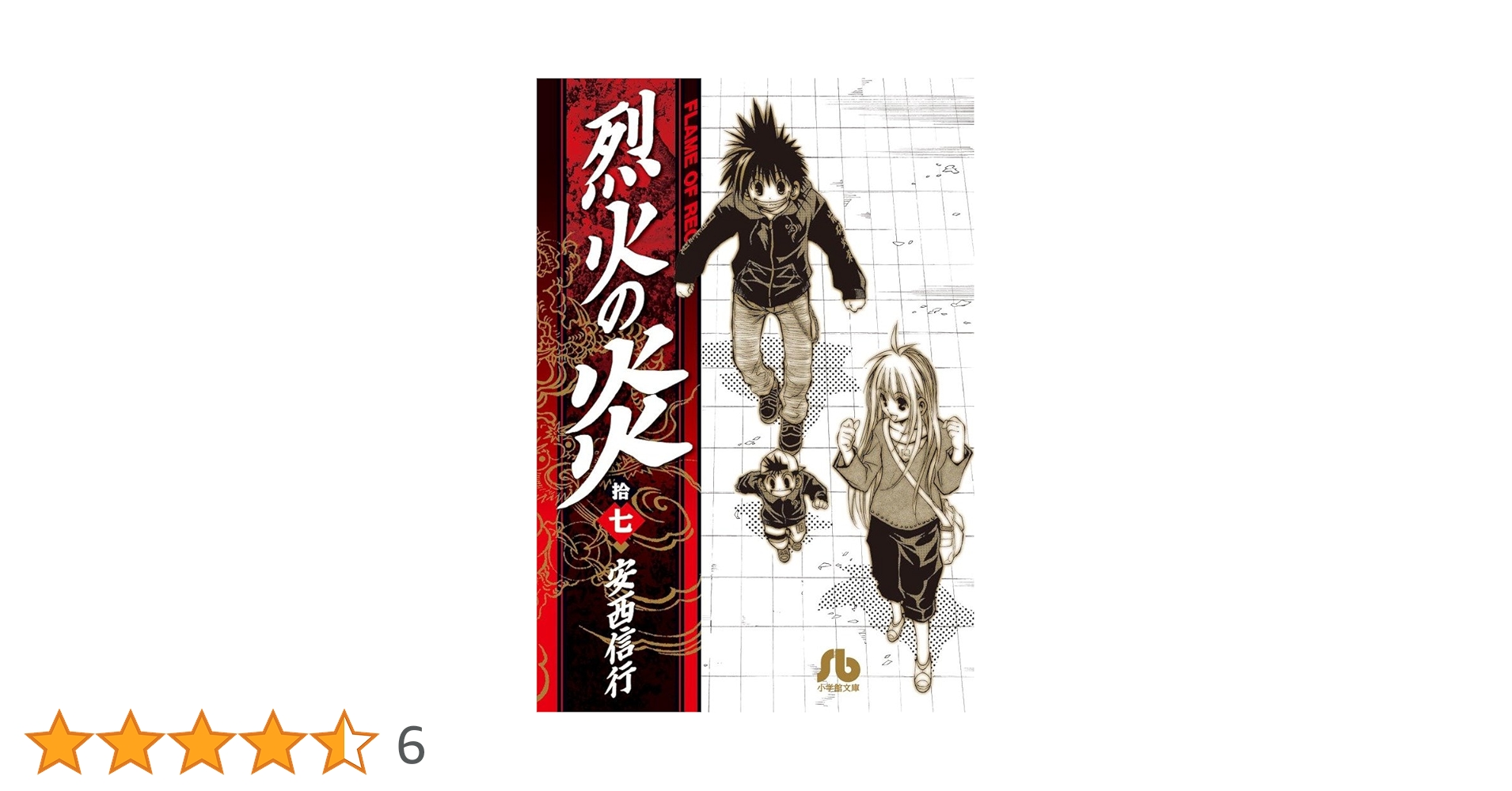 烈火の炎　全17巻　まんが【文庫版】安西信行　除菌済　文庫 送料無料 文庫版 烈火の炎 全17巻 安西信行 中古コミック マンガ