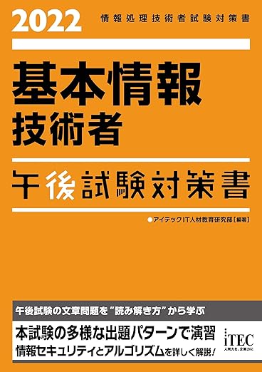 2022 基本情報技術者 午後試験対策書 (試験対策書シリーズ)の表紙