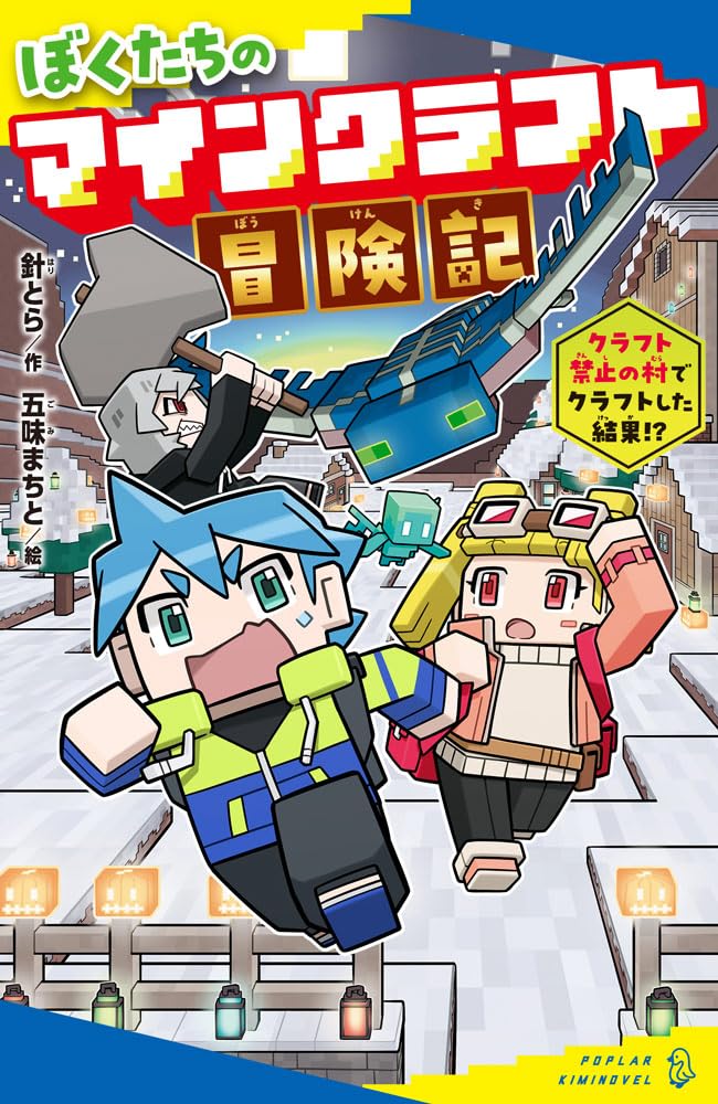 マインクラフト 小説 18冊 ほぼ全巻セット まとめ売り マインクラフト 小説 18冊 ほぼ全巻セット まとめ売り