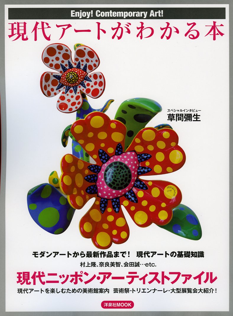 Amazon.co.jp: 現代アートがわかる本 (洋泉社MOOK) : 本