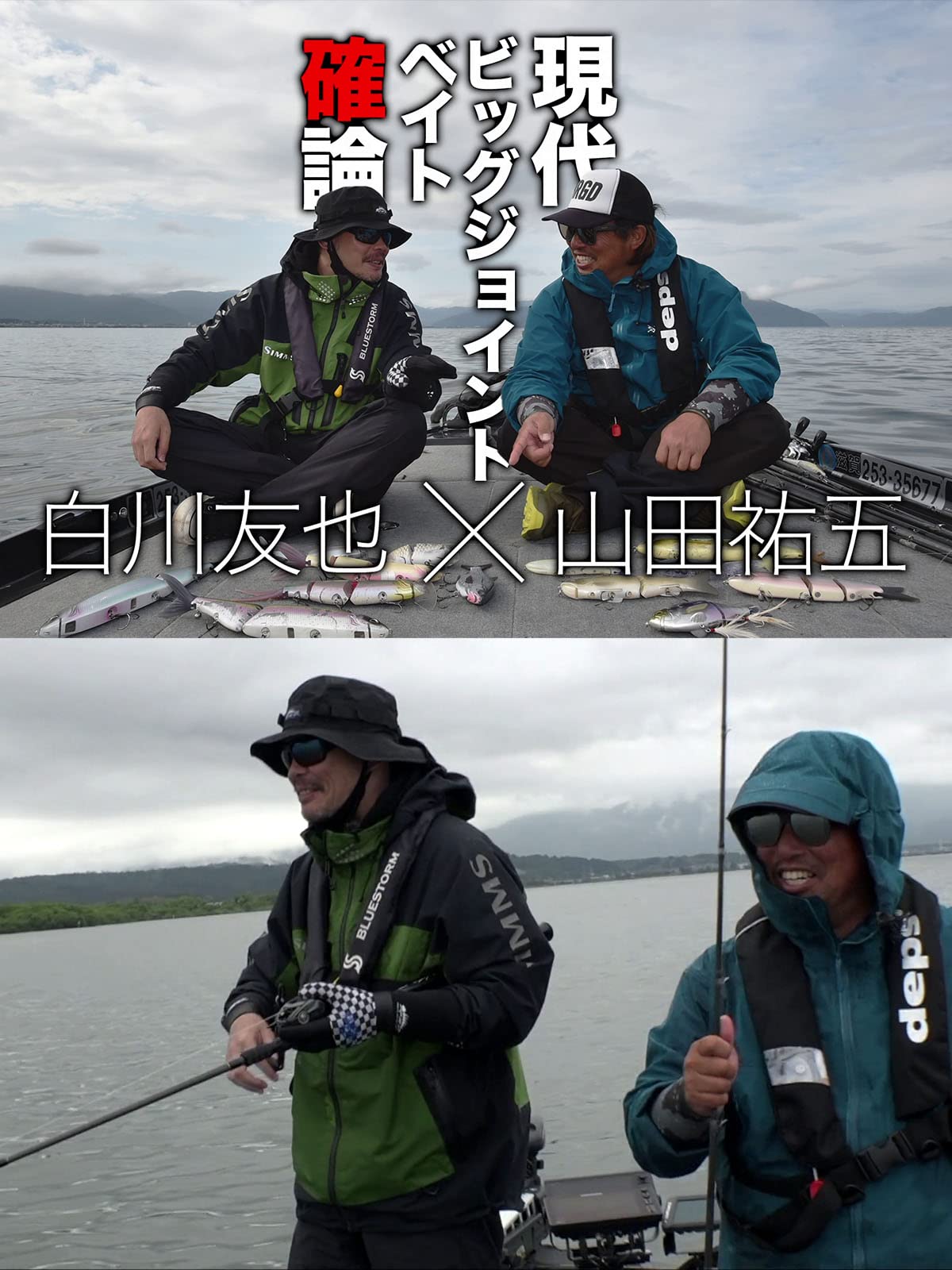 Amazon Co Jp 現代ビッグジョイントベイト確論 白川友也 山田祐五を観る Prime Video Amazon Co Jp 現代ビッグジョイントベイト確論 白川友也 山田祐五を観る Prime Video