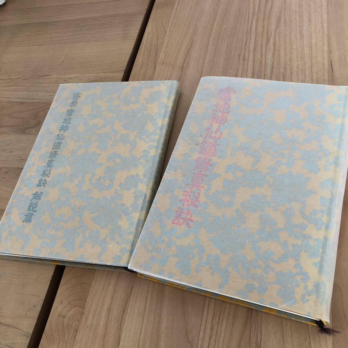 Amazon.co.jp: 宮地神仙道修真秘訣 合冊版 解説編 清水宗徳 全2冊 函付 