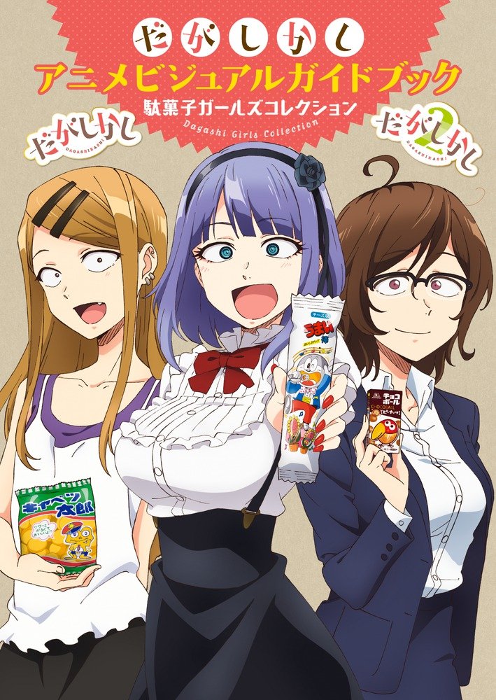 だがしかし アニメビジュアルガイドブック 駄菓子ガールズコレクション 少年サンデーグラフィック コトヤマ シカダ駄菓子 シカダ駄菓子2 本 通販 Amazon