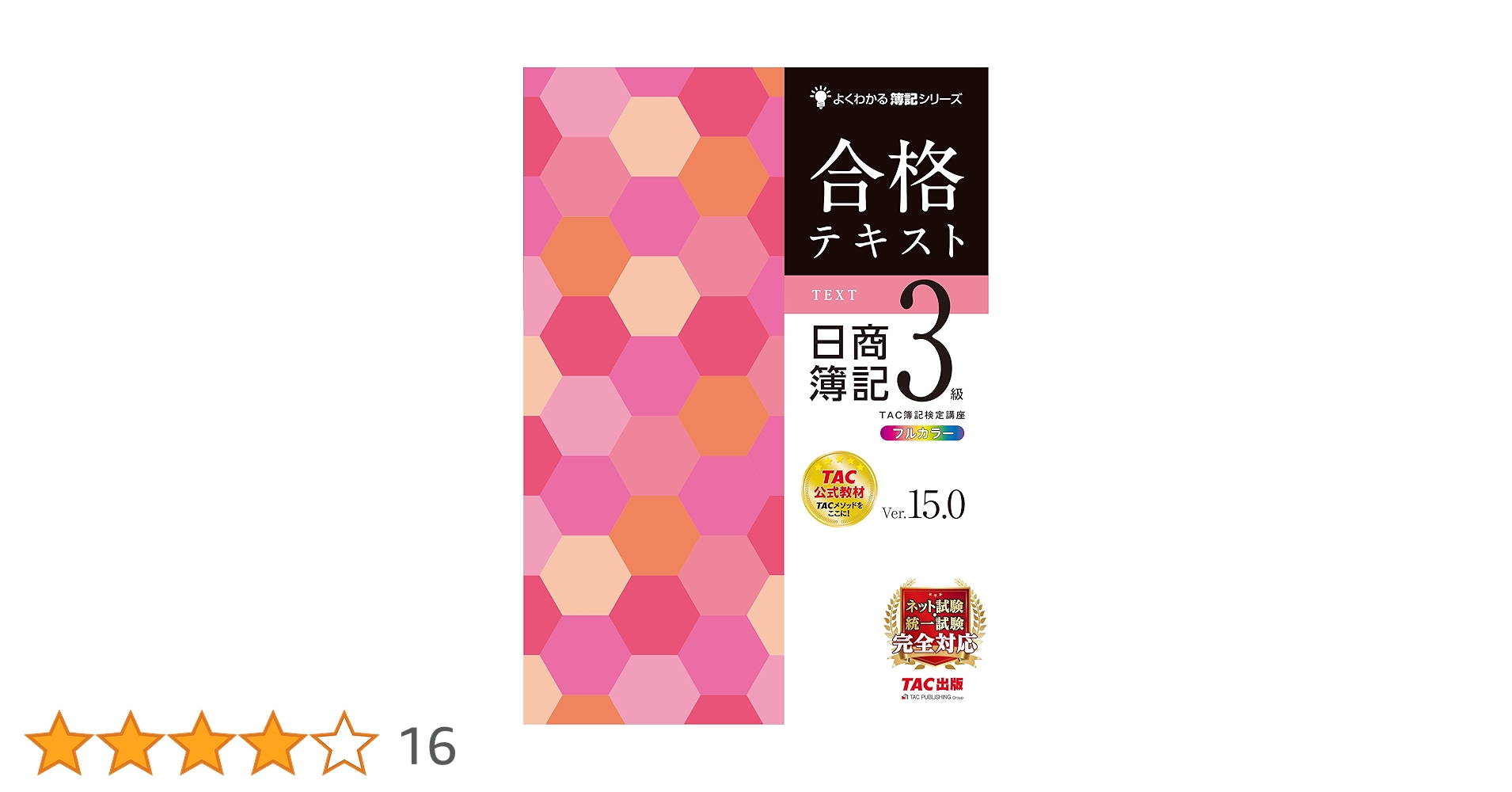 合格テキスト 日商簿記3級 Ver.15.0[ネット試験・統一試験 完全