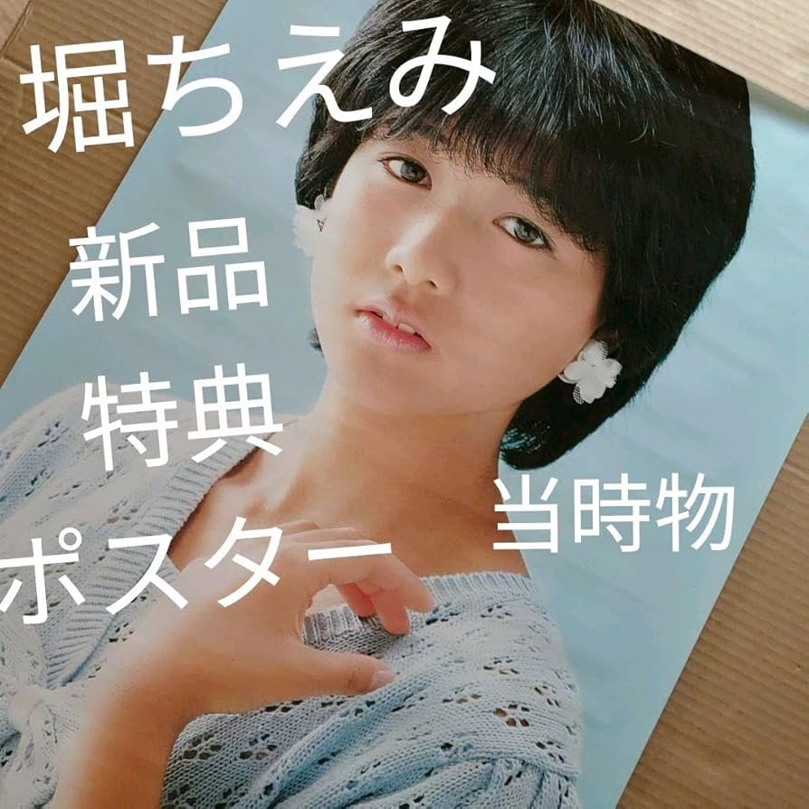堀ちえみ ポスター Amazon.co.jp: 堀ちえみ青い夏のエピローグ 特典ポスター 80年代 当時物 み : おもちゃ