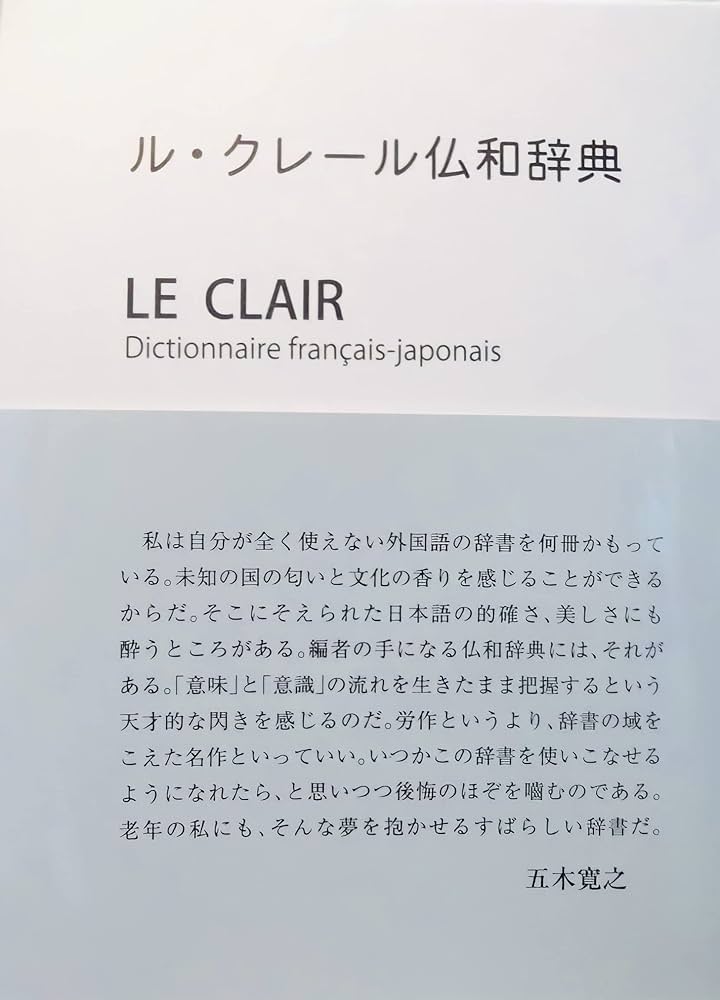ル・クレール仏和辞典 ル・クレール仏和辞典 | 内田 和博 |本 | 通販 | Amazon