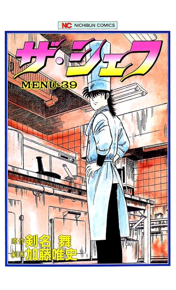 ザシェフ　　　　　剣名　舞 ザ・シェフ新章 16 | 剣名舞, 加藤唯史 | マンガ | Kindleストア