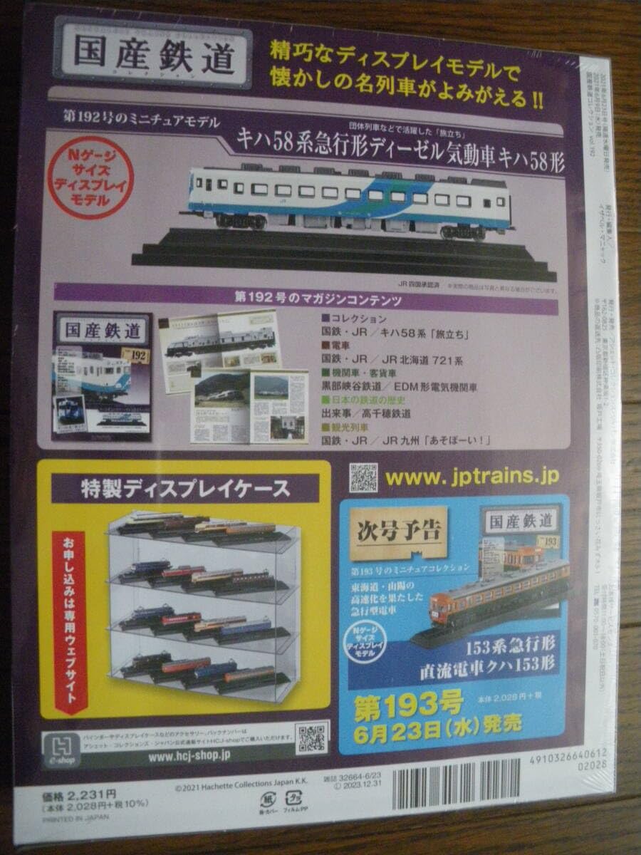 Amazon | アシェット 国産鉄道コレクション 第192号 キハ58系急行形
