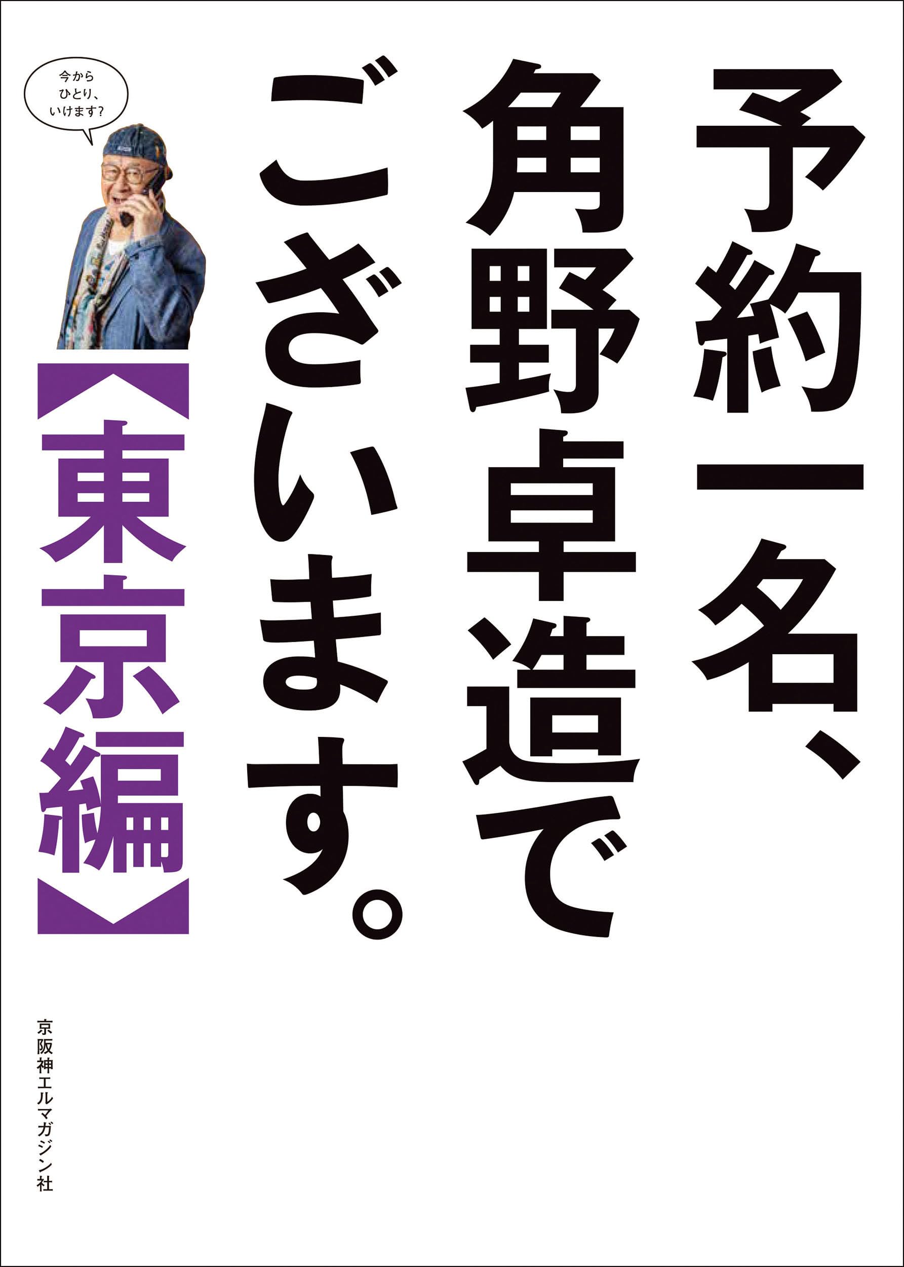 予約一名、角野卓造でございます【東京編】 | 京阪神エルマガジン社