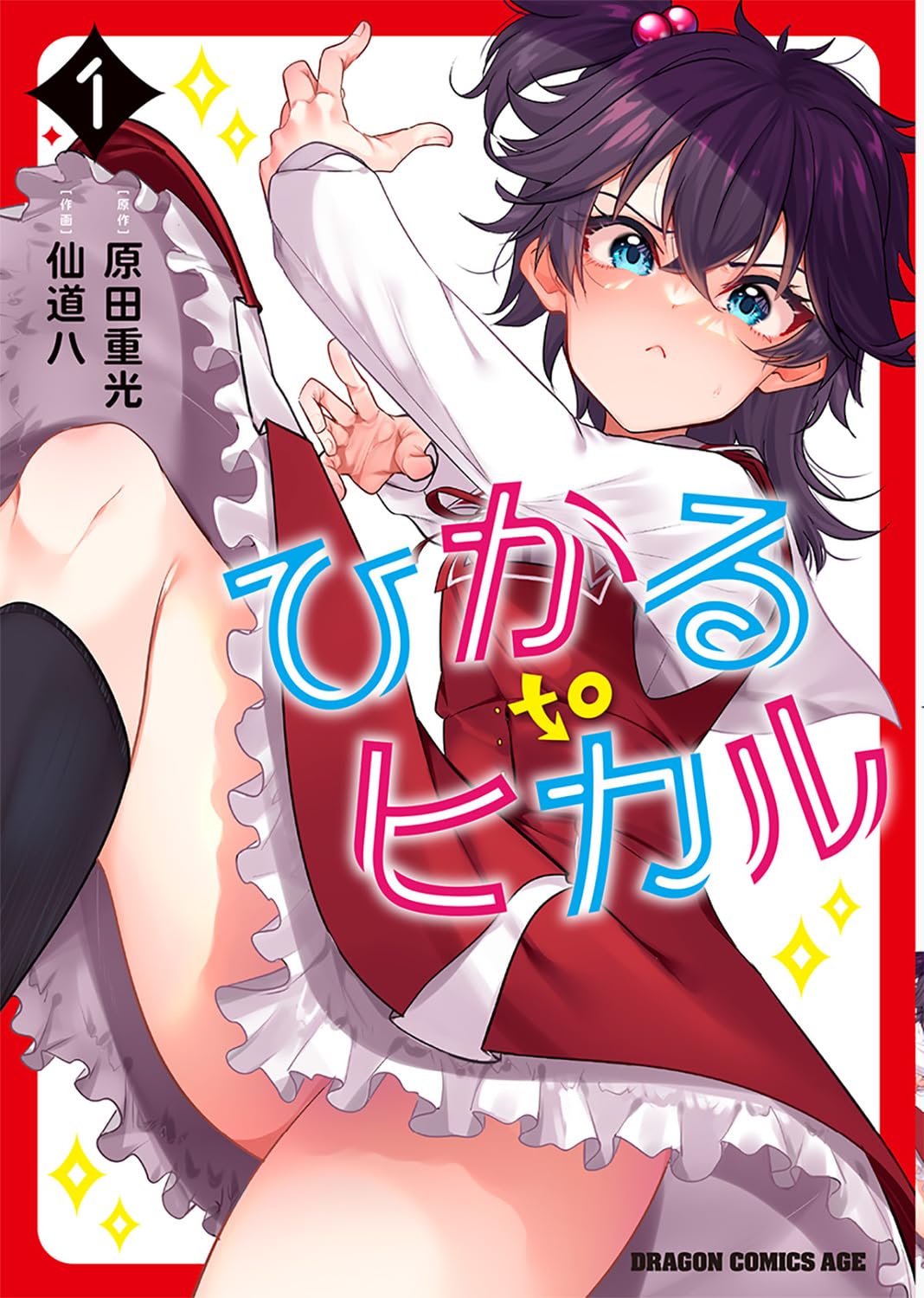 Amazon.co.jp: ひかる to ヒカル 1 (ドラゴンコミックスエイジ) : 仙道