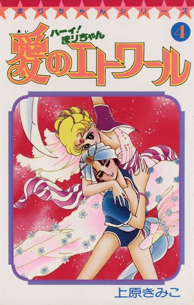 上原きみこ「ハーイまりちゃん」「ハーイ！まりちゃん 愛のエトワール」 ハーイ！まりちゃん 愛のエトワール 3巻 上原きみこ - 小学館e
