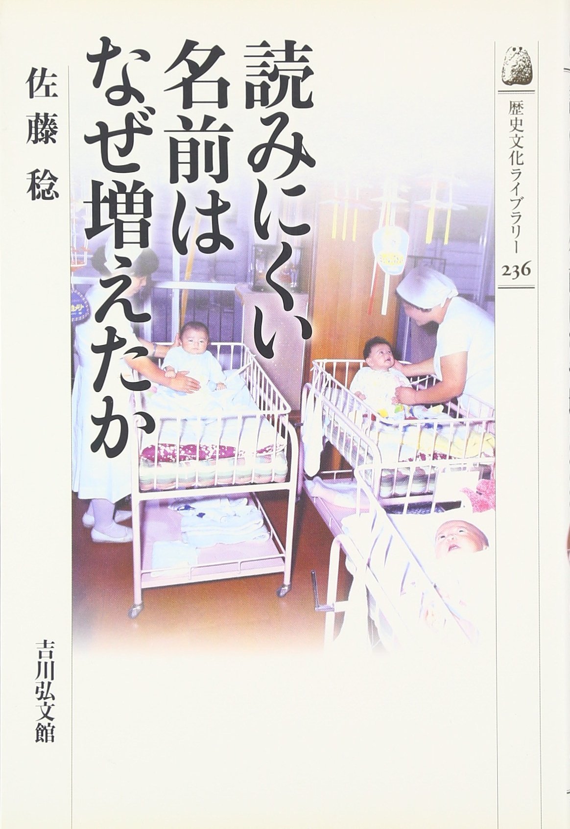 読みにくい名前はなぜ増えたか (歴史文化ライブラリー 236) | 佐藤 稔