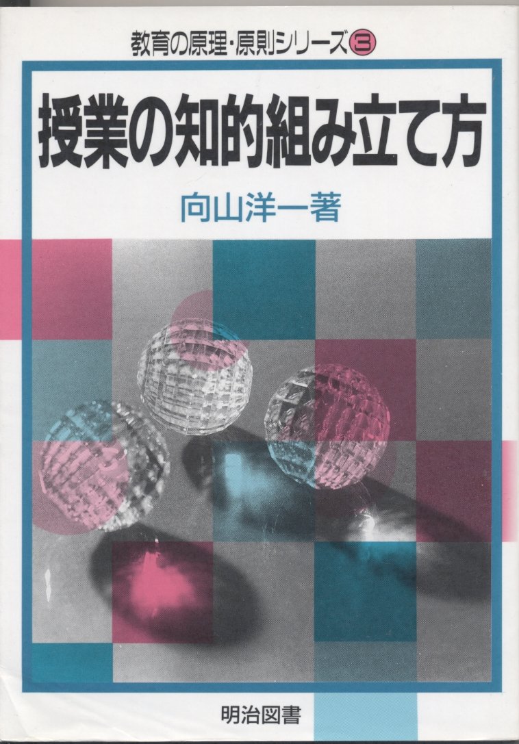 向山洋一デジタルアーカイブ 向山洋一 デジタルアーカイブシリーズ 授業編 第2巻 社会科授業の方法