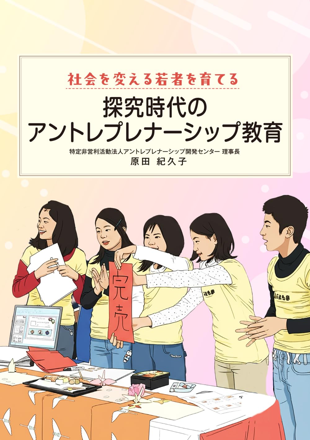 探究時代のアントレプレナーシップ教育: 社会を変える若者を育てる