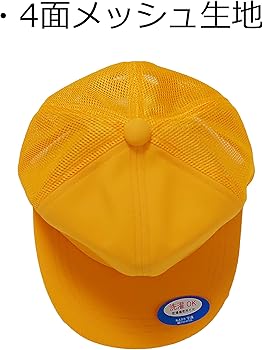 Amazon.co.jp: 【通学黄色帽子】メッシュ 黄色帽子 野球 型 サイズ