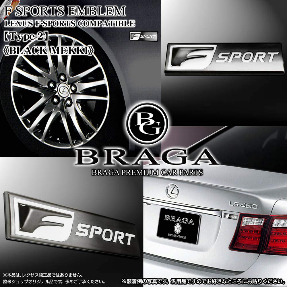 Amazon | ブラガ製 レクサス Fスポーツ 車用 互換品 エンブレム タイプ