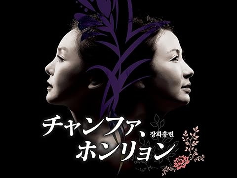 『チャンファ、ホンリョン』