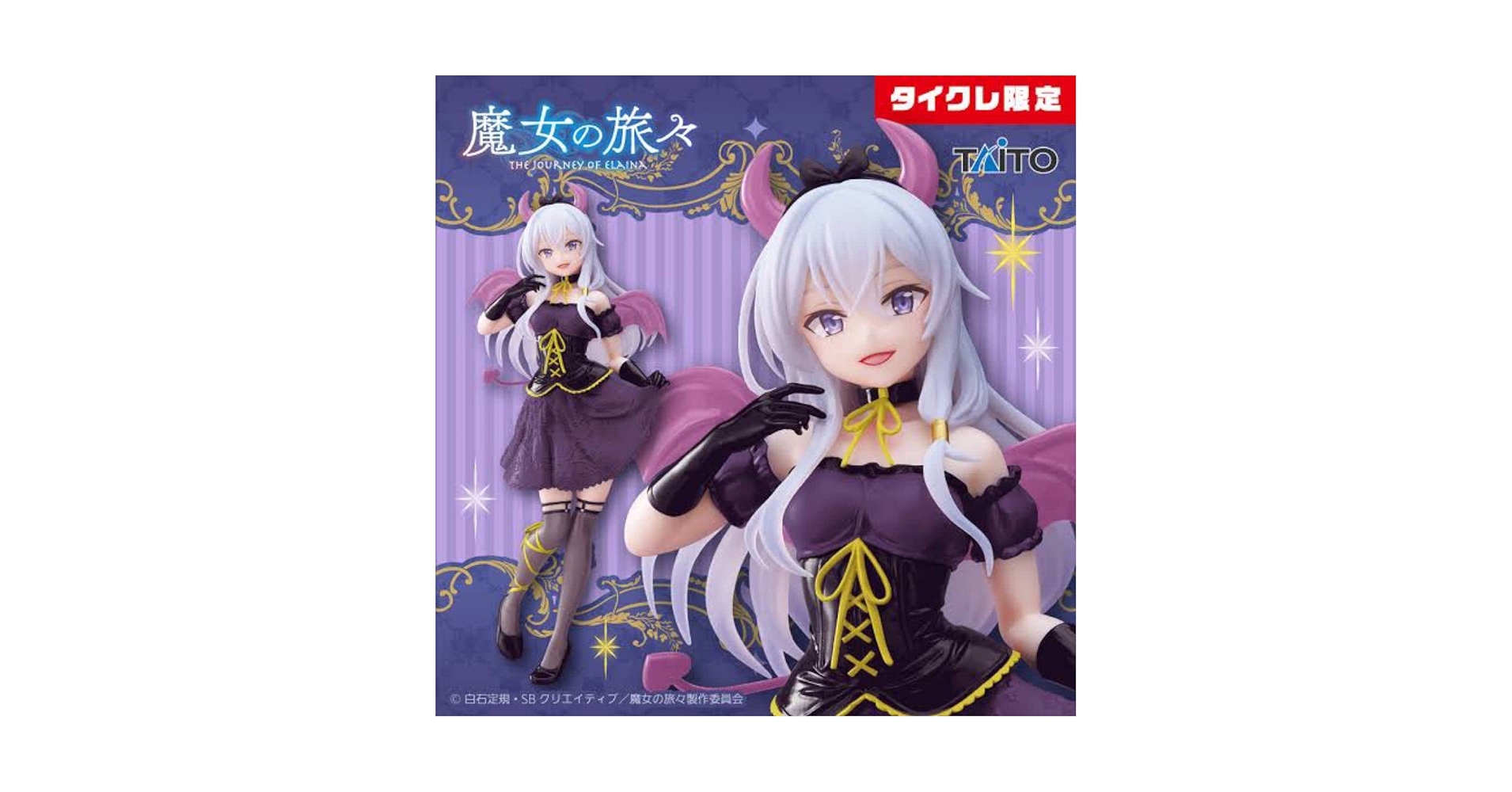 Amazon | タイクレ限定 魔女の旅々 Corefulフィギュア イレイナ～小