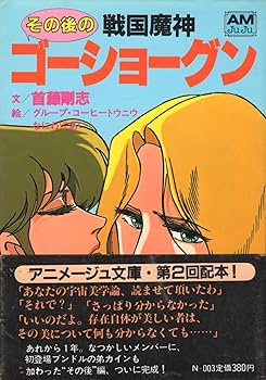 Amazon.co.jp: その後の戦国魔神ゴーショーグン (アニメージュ