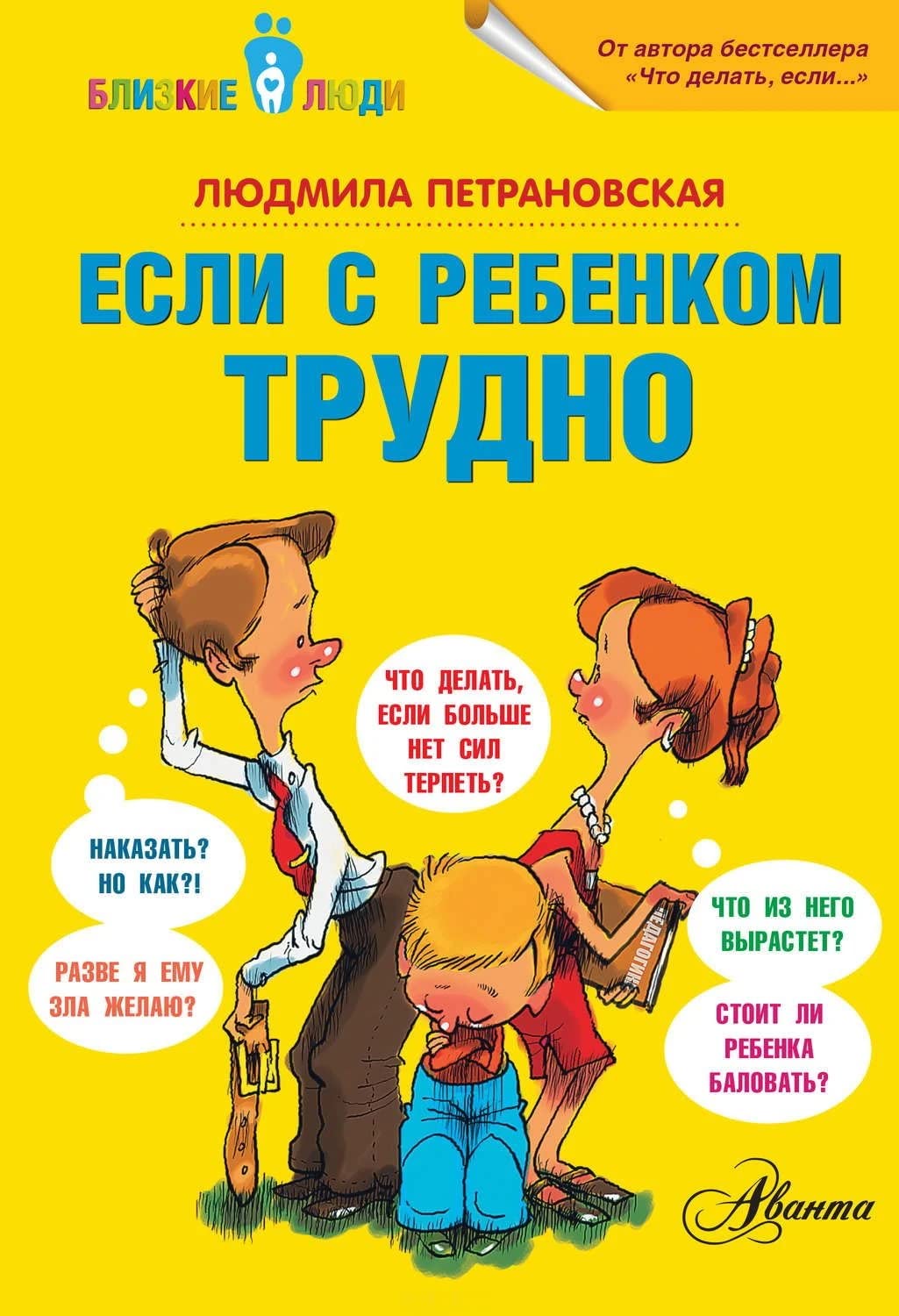 Петрановская | ЕСЛИ С РЕБЕНКОМ ТРУДНО | Воспитание and...