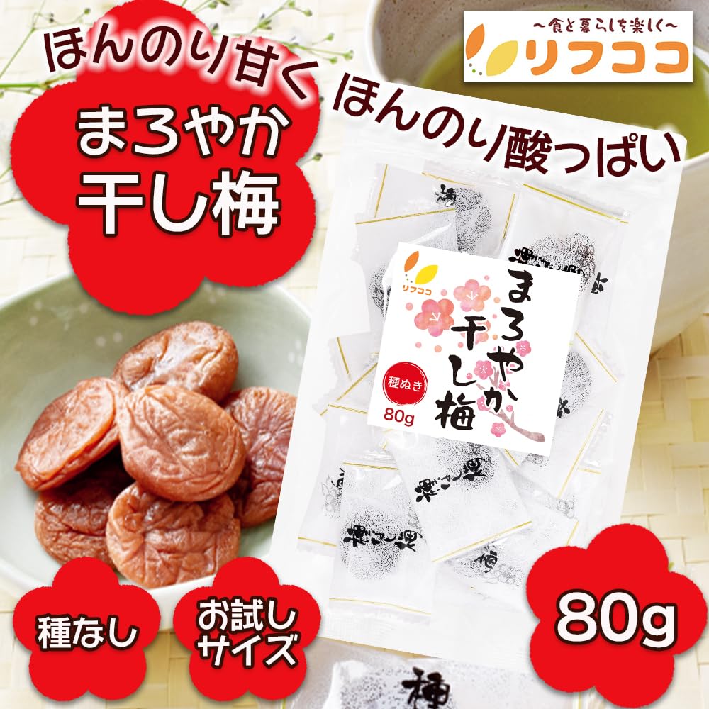Amazon | リフココ まろやか干し梅 種なし梅 個包装 80g（約22個）お 