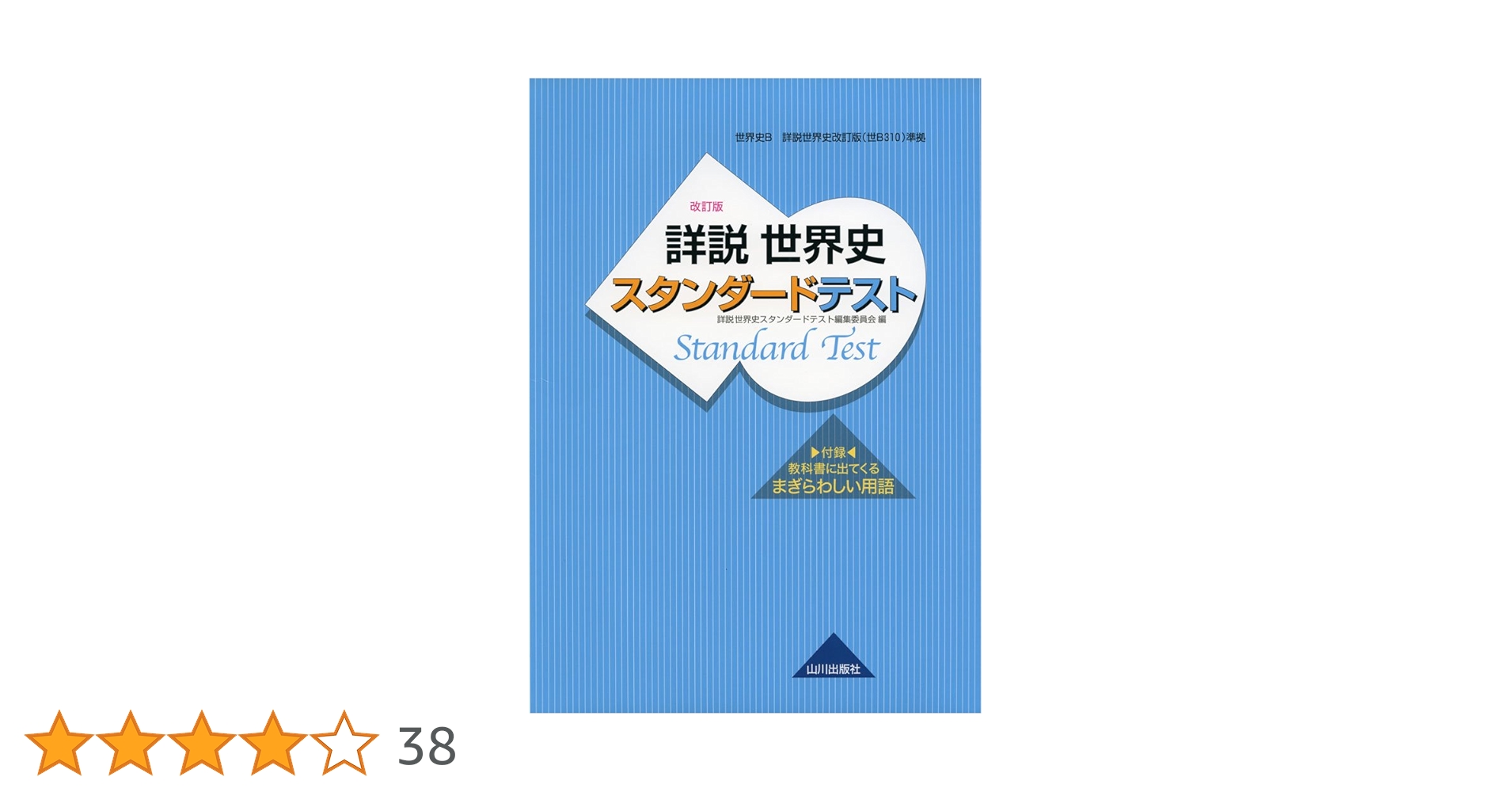 【購入前求コメント／値下げOK】 詳説世界史　改訂版　テストデータ集　山川出版社 Amazon.co.jp: 詳説世界史 改訂版 スタンダードテスト: 世B310