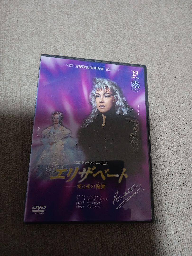 宝塚 宙組 エリザベート 1998年 DVD 姿月あさと