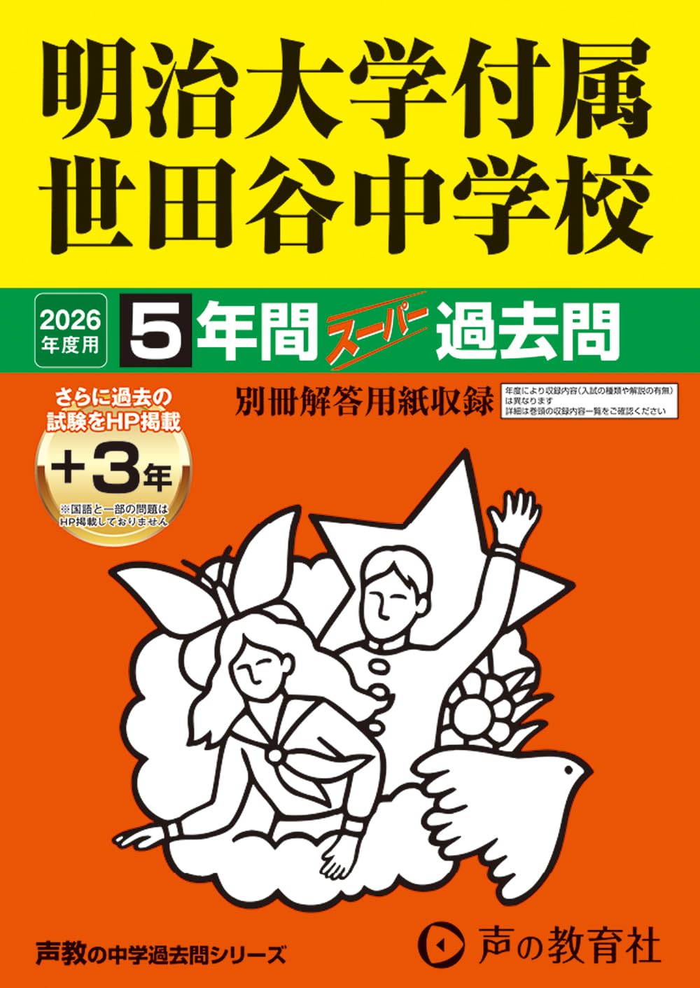 Amazon.co.jp: 明治大学付属世田谷中学校 2026年度用 5年間（＋3