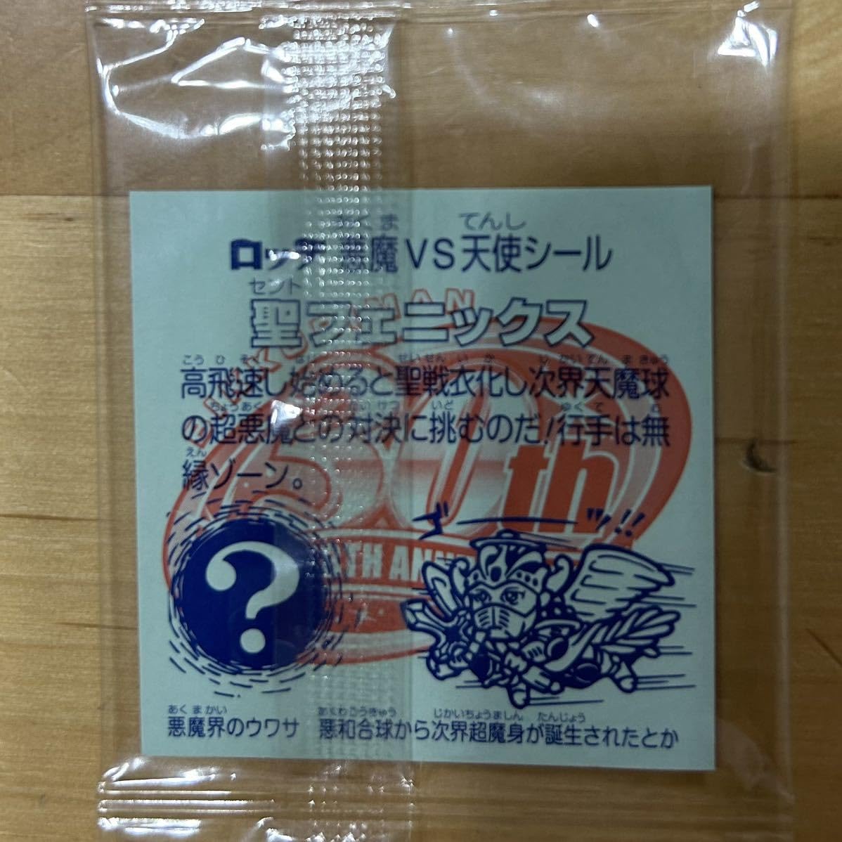 Amazon.co.jp: ビックリマン 30th ホロセレクション 聖