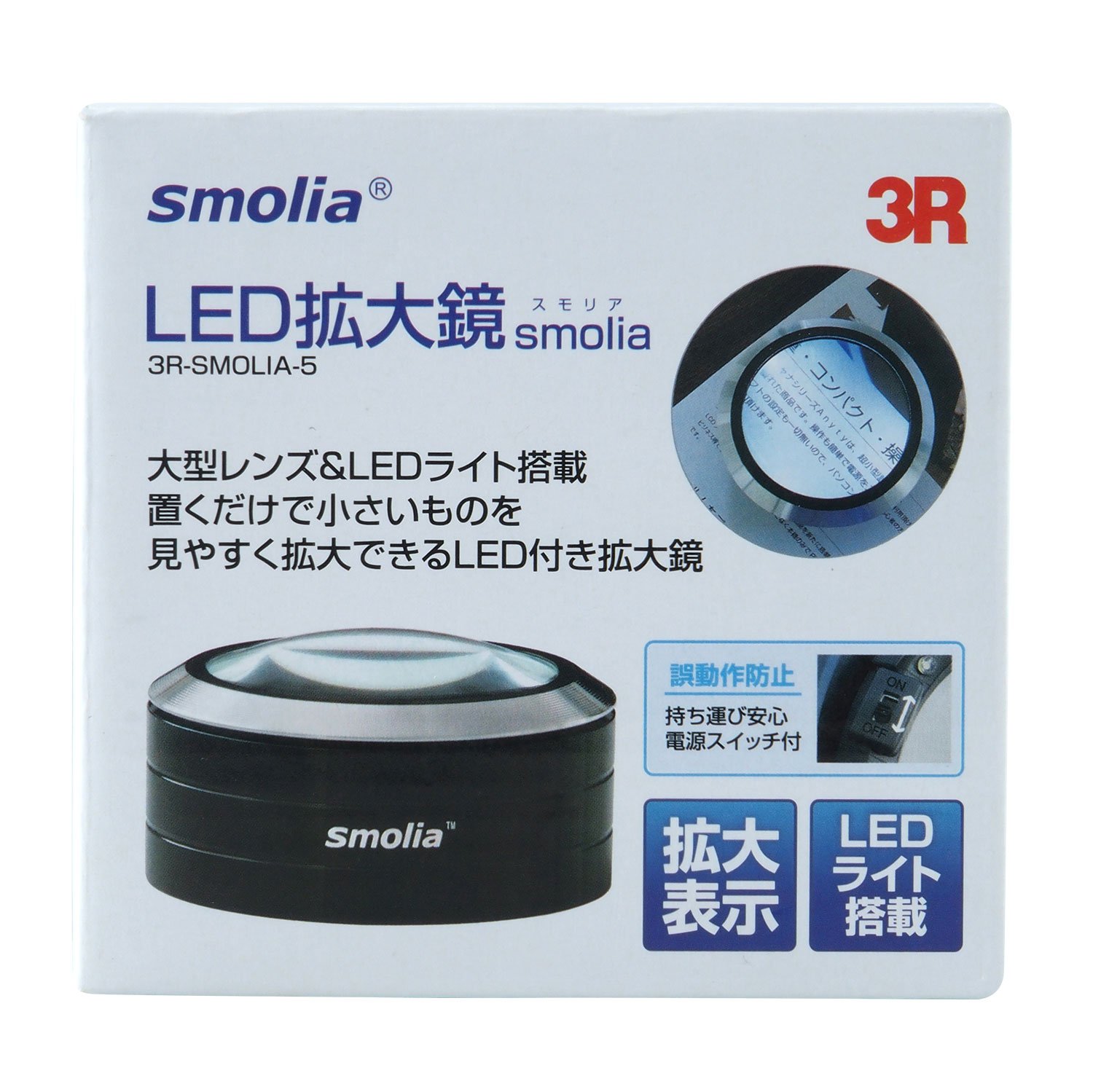 3R スリー・アールシステム 拡大鏡LED拡大鏡smoliaXC　7個 Amazon | 3R スリー・アールシステム 使い方簡単LED付卓上ルーペ [LED