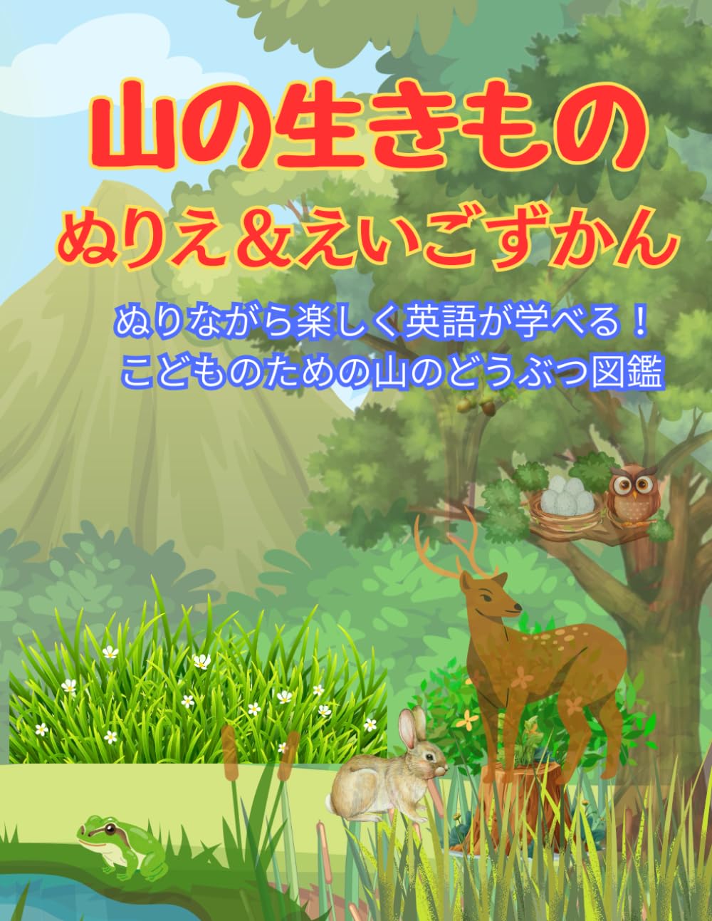 山の生き物 ぬりえ＆えいごずかん: ぬりながら楽しく英語が学べる！ こどものための山のどうぶつ図鑑ぬりえ