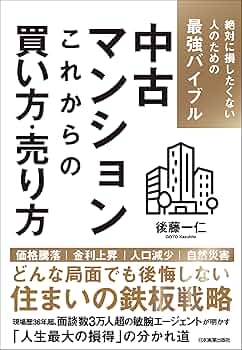 中古マンション これからの買い方・売り方 絶対に損したくない人