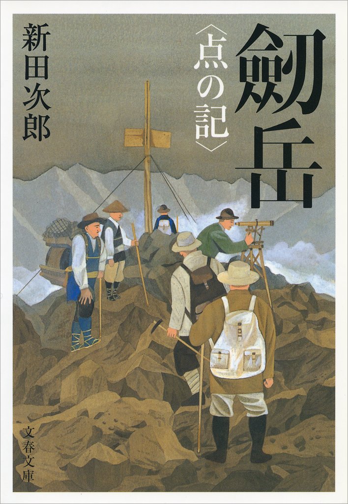 新田次郎文春文庫10冊セットです。新田次郎。 Amazon.co.jp: 富士山頂 (文春文庫) 電子書籍: 新田 次郎