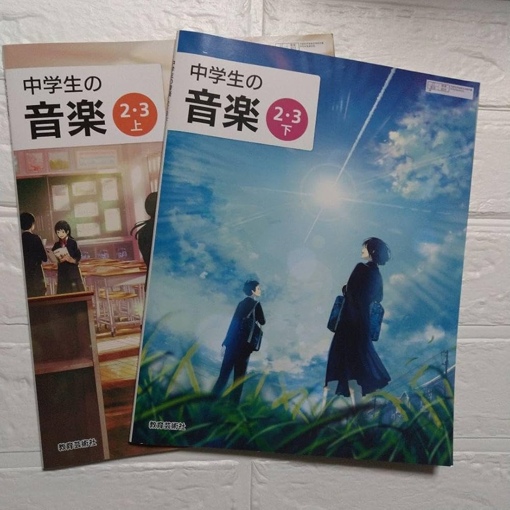 Amazon.co.jp: 中学 教科書 音楽 2.3 上下 2冊 セット2年 3年