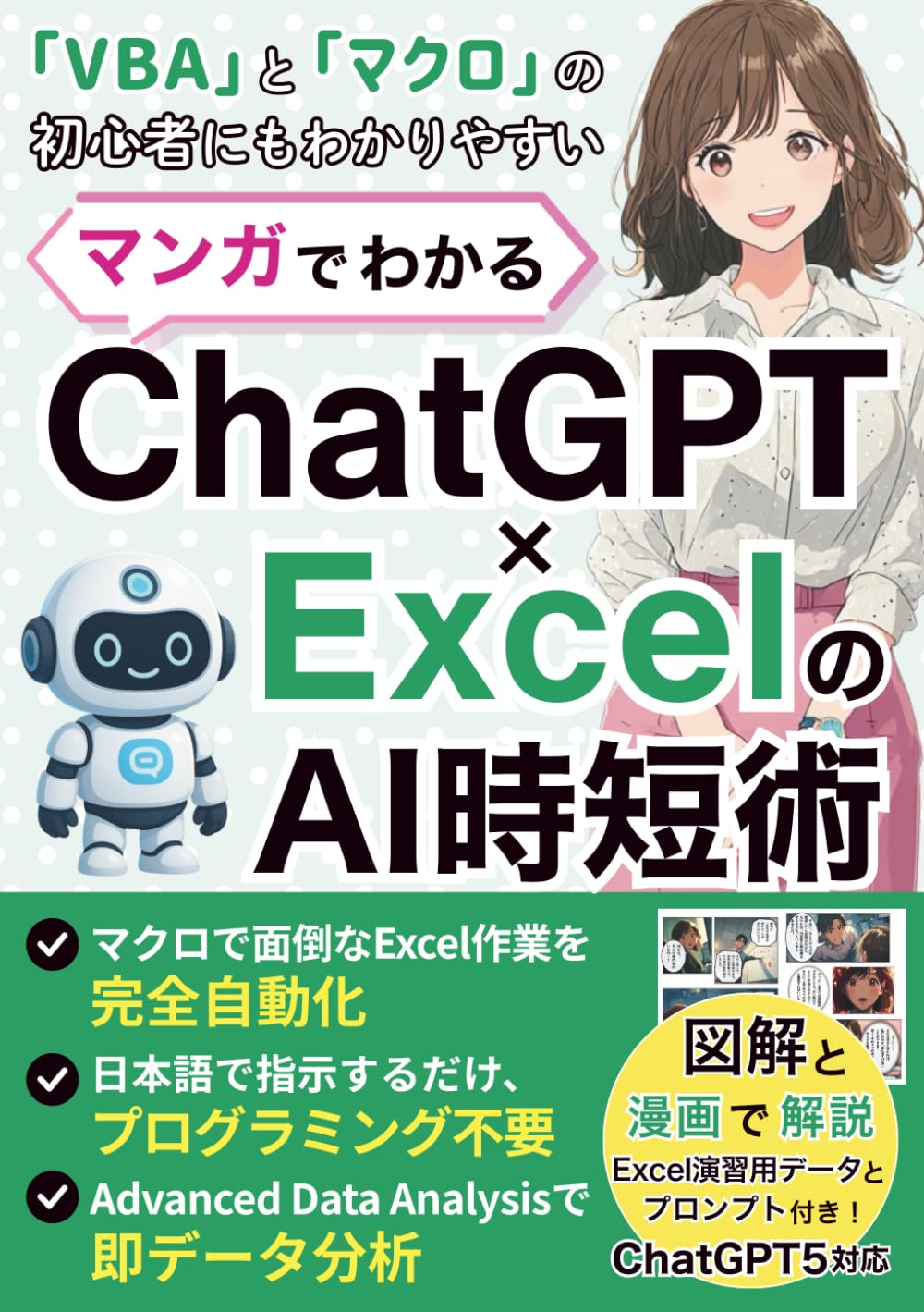 Amazon.co.jp: マンガでわかる ChatGPT × Excel の AI 時短術:  マクロも分析も日本語で指示するだけでOK【チャットgpt】【エクセル】【VBA】【ChatGPT5対応】 (マンガでわかるAI) :  AIエージェント講師 YUI, Thrive Books: Japanese Books