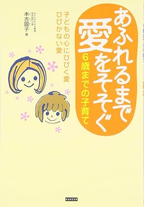あふれるまで愛をそそぐ6歳までの子育て―子どもの心にひびく愛ひびかない愛