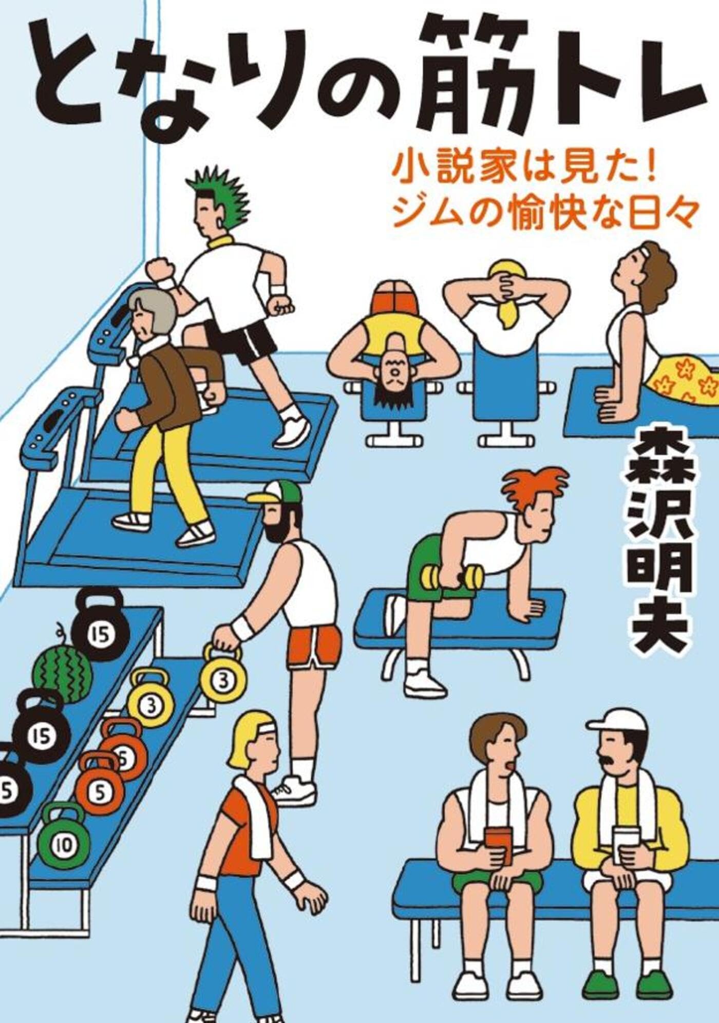 となりの筋トレ 小説家は見た！ジムの愉快な日々 | 森沢明夫 |本