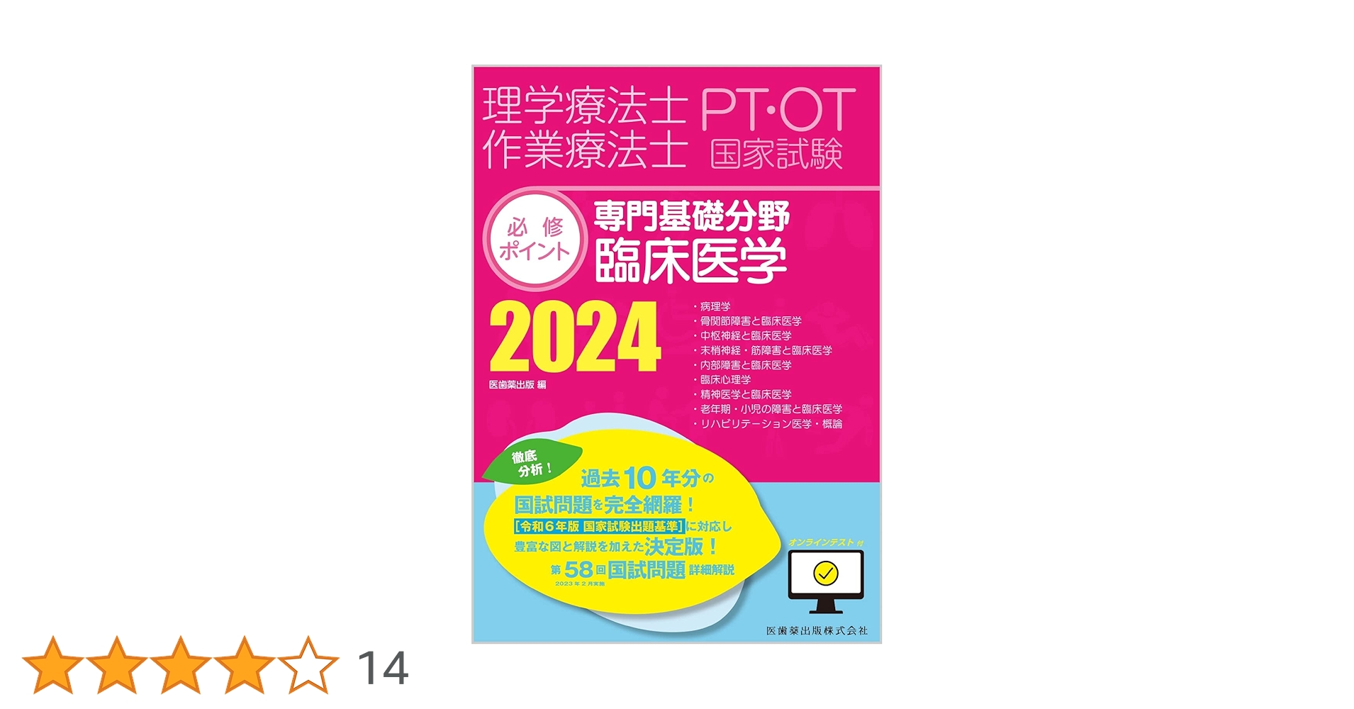 理学療法士・作業療法士国家試験必修ポイント 専門基礎分野 臨床医学
