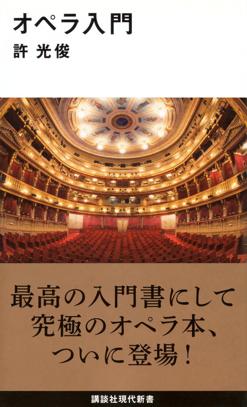 オペラ入門 (講談社現代新書 2547) | 許 光俊 |本 | 通販 | Amazon