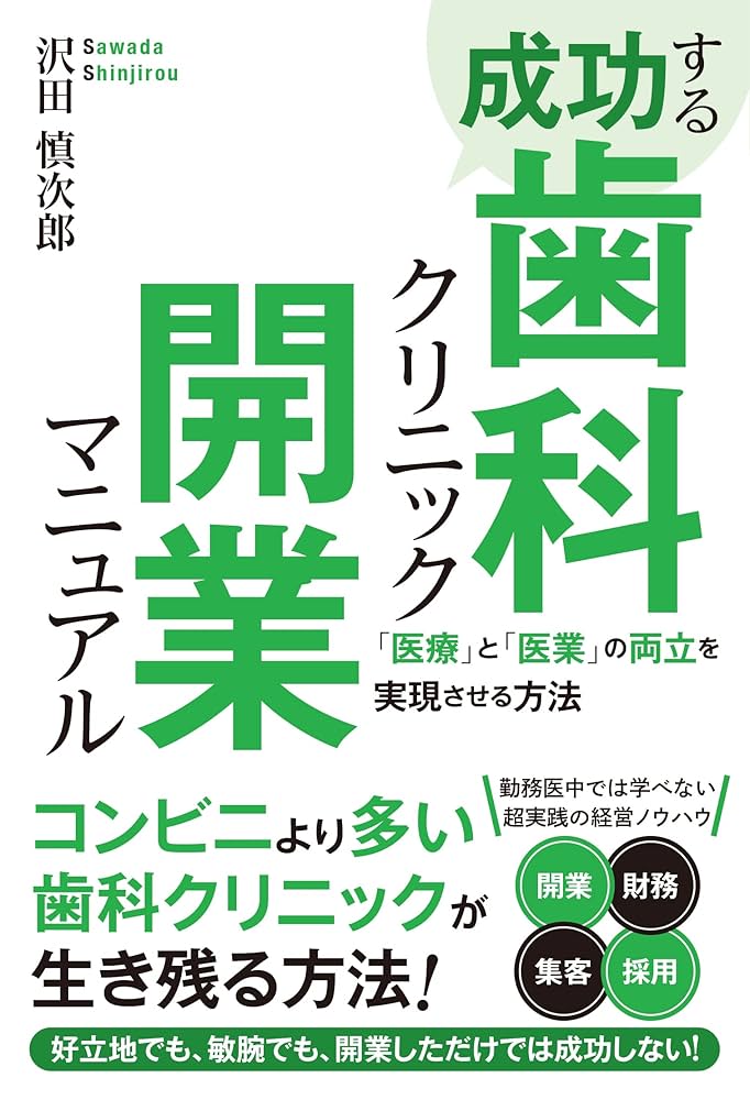 成功する歯科クリニック開業マニュアル 「医療」と「医業」の